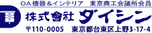 株式会社ダイシン