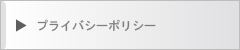 プライバシーポリシー